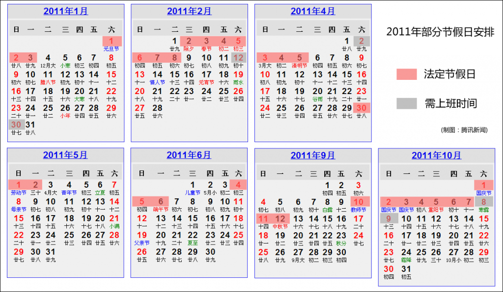 2011年中国公民法定假日安排